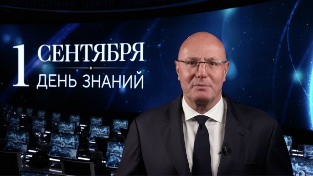 Дмитрий Чернышенко поздравил с Днем знаний