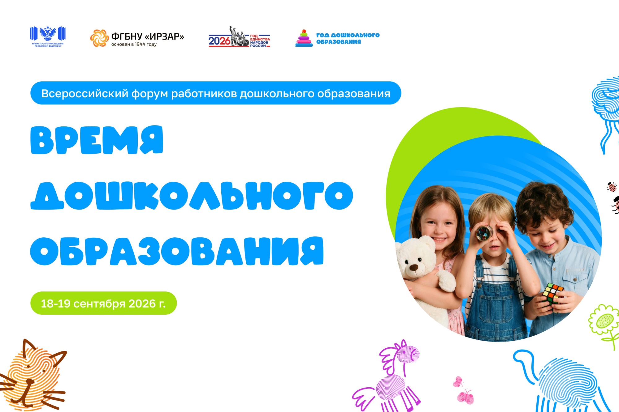Анонс Всероссийского форума работников дошкольного образования «Время дошкольного образования» стартует 18 сентября