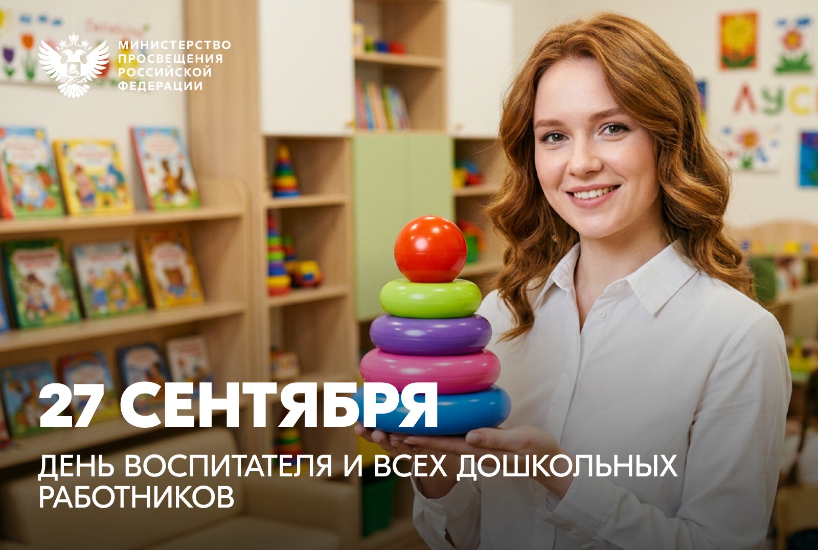 Поздравление Сергея Кравцова с Днем воспитателя и всех дошкольных работников