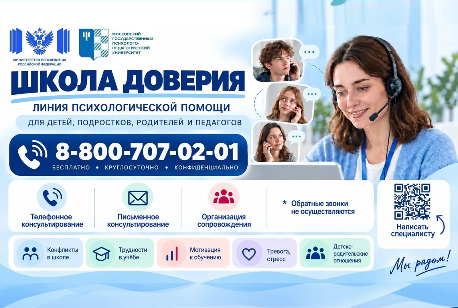 Почти 3 тысячи обращений поступило на линию психологической помощи «Школа доверия»